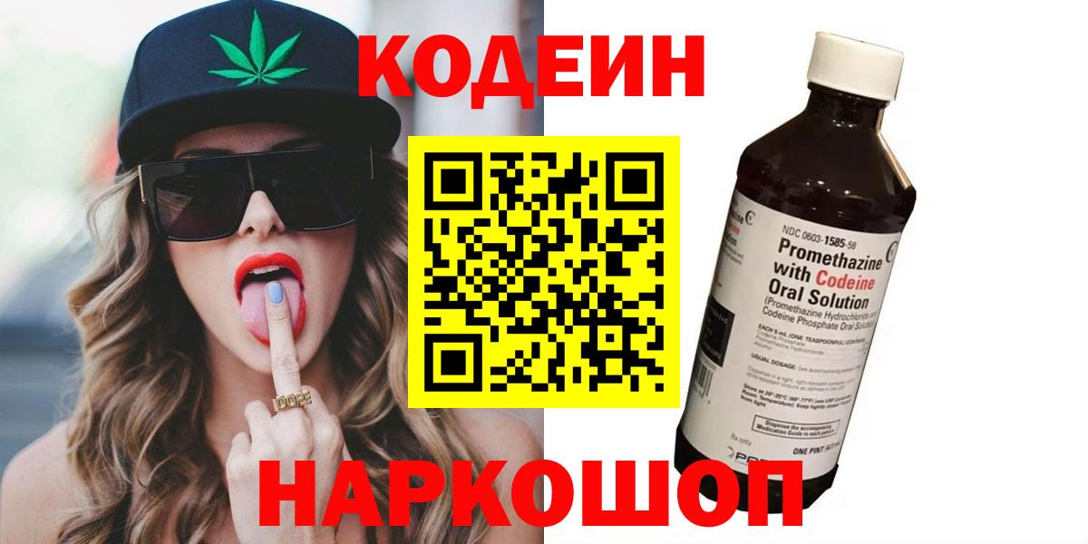 Codein напиток Lean (лин)  Кодеиновый сироп Lean Purple Drank  Топки  Вход с VPN 